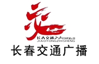 长春交通电台广告价格 广告折扣 广告投放