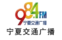 宁夏交通电台广告价格 广告折扣 广告合作