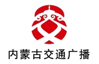 内蒙古交通电台广告价格 广告折扣 广告中心