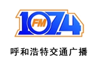 呼和浩特交通电台广告价格 广告折扣 广告投放