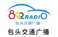 包头交通电台广告价格 广告中心 广告投放