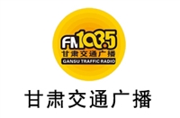 甘肃交通电台广告价格  广告折扣 广告中心