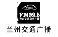 兰州交通电台广告价格 广告投放 广告中心