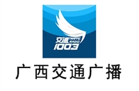 广西交通电台广告价格 广告中心 广告折扣