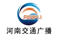 河南交通电台广告价格 广告中心 广告折扣