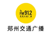 郑州交通电台广告价格 广告投放 广告中心