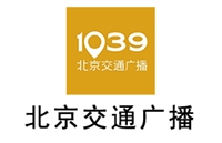 北京交通电台广告价格 广告中心 广告折扣