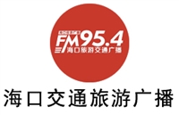 海口电台广告价格 广告折扣 广告合作