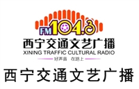 西宁交通电台广告价格 广告折扣 广告投放