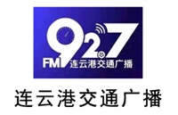 连云港交通电台广告价格 广告折扣 广告中心