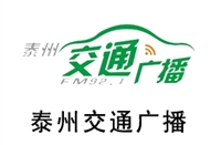 泰州交通电台广告价格 广告折扣 广告中心