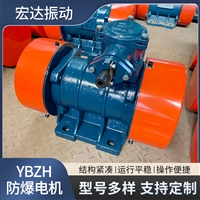 防爆系列三相异步振动电机 YBZH140-20-4隔爆型振动马达 可调节