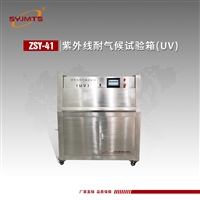 ZSY-41型 紫外线耐气候试验箱UV 紫外线老化箱 紫外线老化试验箱