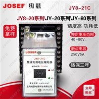 JOSEF约瑟 电压继电器 JY8-21C 25-99.5V 板前接线