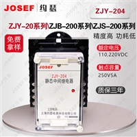 JOSEF约瑟 中间继电器 ZJY-220 DC110V 5A 用于建筑配电