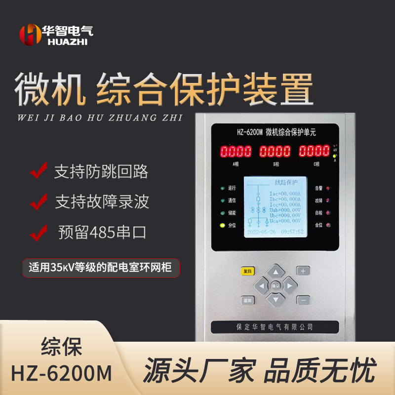 微机保护装置 变压器 电动机 电容器 母联保护五合一保护测控装置 