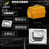 注塑模具\塑料宠物航空箱注塑模具厂