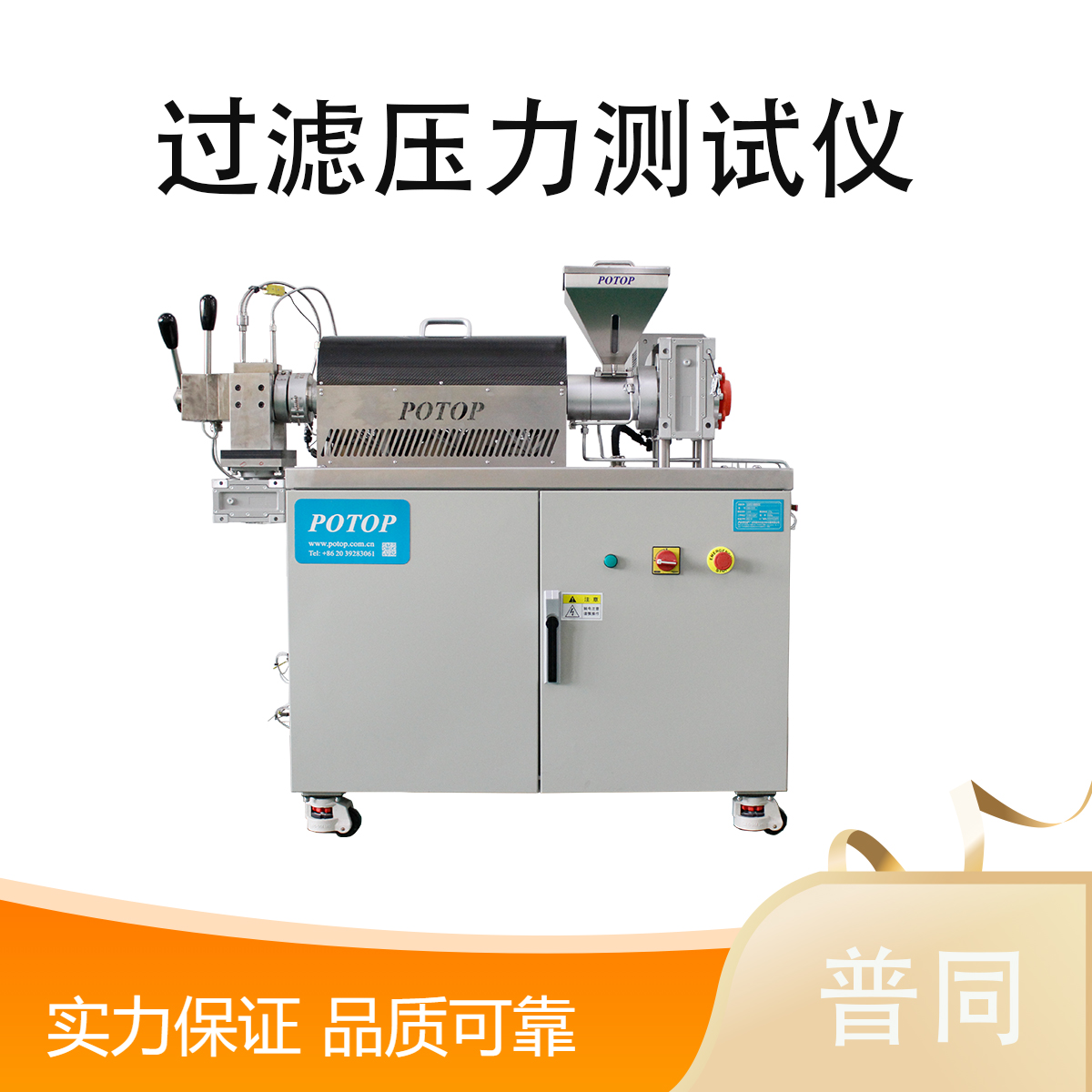 POTOP 过滤压力测试仪 聚合物混合物分散检测设备