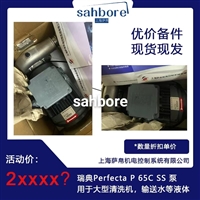 瑞典Perfecta P 65C SS 泵用于大型清洗机，输送水等液体