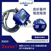 德国mpfiltri ICM 4.0 流量检测仪器