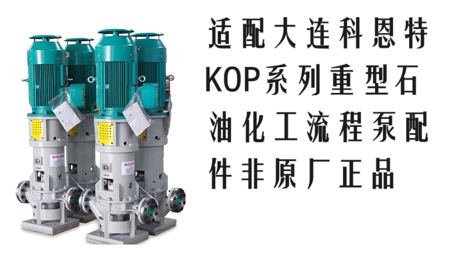 科恩特泵业KOP 40K2-315重型化工流程泵配件泵体叶轮泵盖非原装