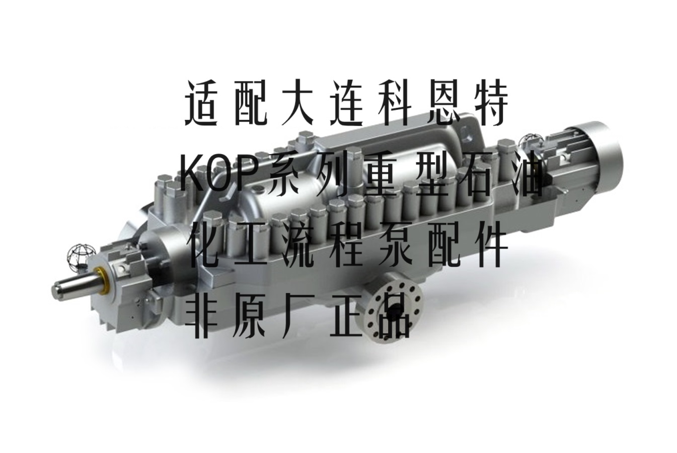 科恩特泵业KOP 40K1-160重型化工流程泵配件泵体叶轮泵盖非原装