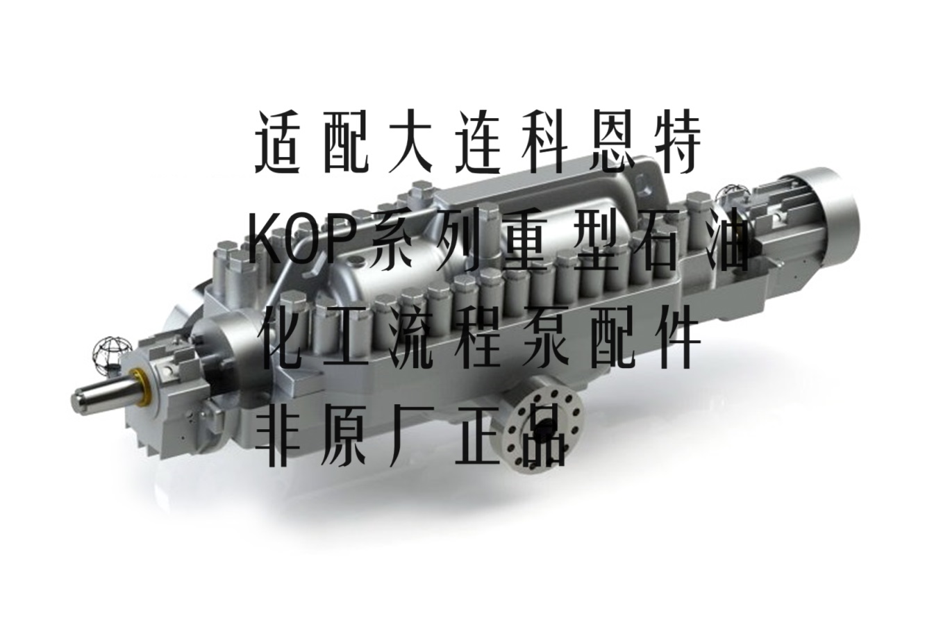 科恩特泵业KOP 150K4-400重型化工流程泵总成叶轮机械密封轴套