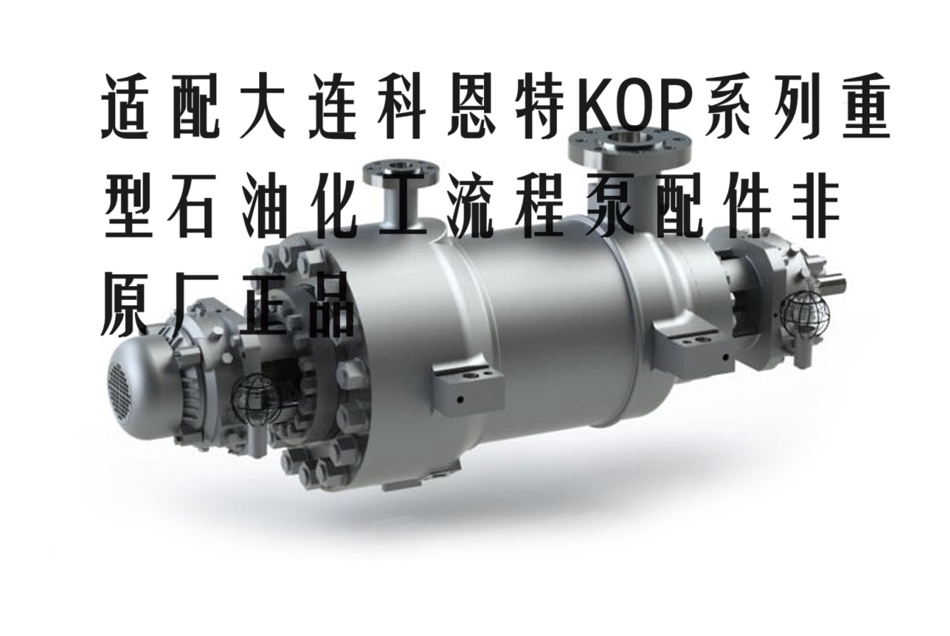 科恩特泵业KOP 150K4-560重型化工流程泵高铬叶轮泵壳柱销离心泵