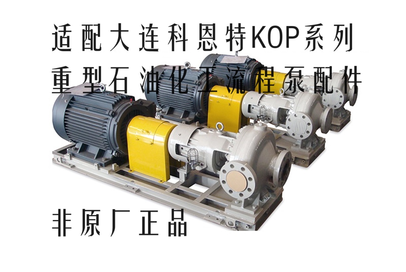 科恩特泵业KOP 50K4-450重型化工流程泵匹配原厂零件叶轮泵头