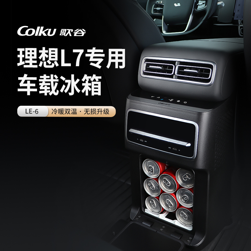 歌谷适用理想L7专用车载冰箱 中央扶手箱升级改装压缩机 制冷制热