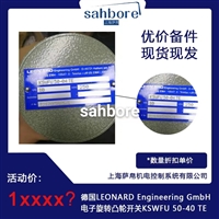 德国LEONARD Engineering GmbH电子旋转凸轮开关KSWFU 50-40 TE