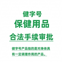 外用健字号、保健用品合法手续审批流程，如下