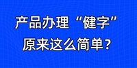 产品办理健字号手续，原来怎么简单