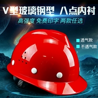 厂家批发V型玻璃钢安全帽工地施工劳保防护头盔电工作业安全帽印字