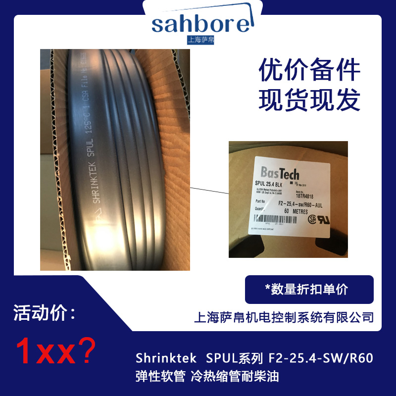 Shrinktek SPUL系列 F2-25.4-SW/R60弹性软管 冷热缩管耐柴油