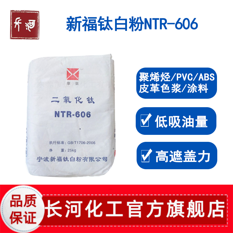 新福钛白粉NTR-606金红石型蓝相高耐候塑料色母粒油性涂料太白粉