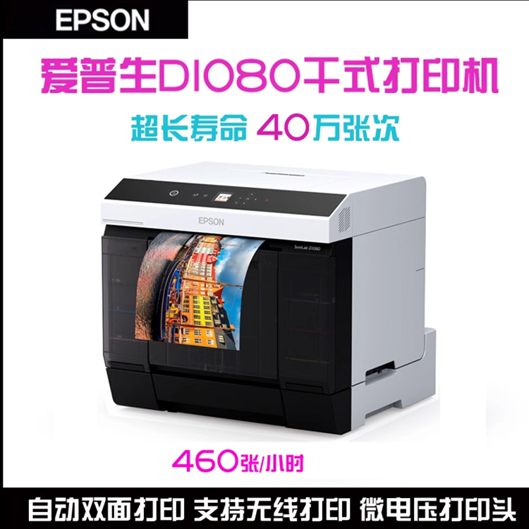 喷墨打印机 爱普生D1080 第三代双面干式影像输出 商用照片打印神器 照相馆必备