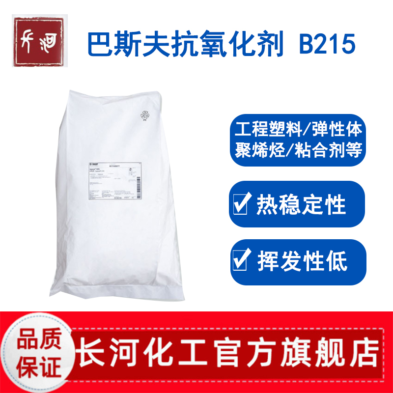 巴斯夫BASF抗氧剂Irganox B215防老化剂光稳定剂聚烯烃工程塑料