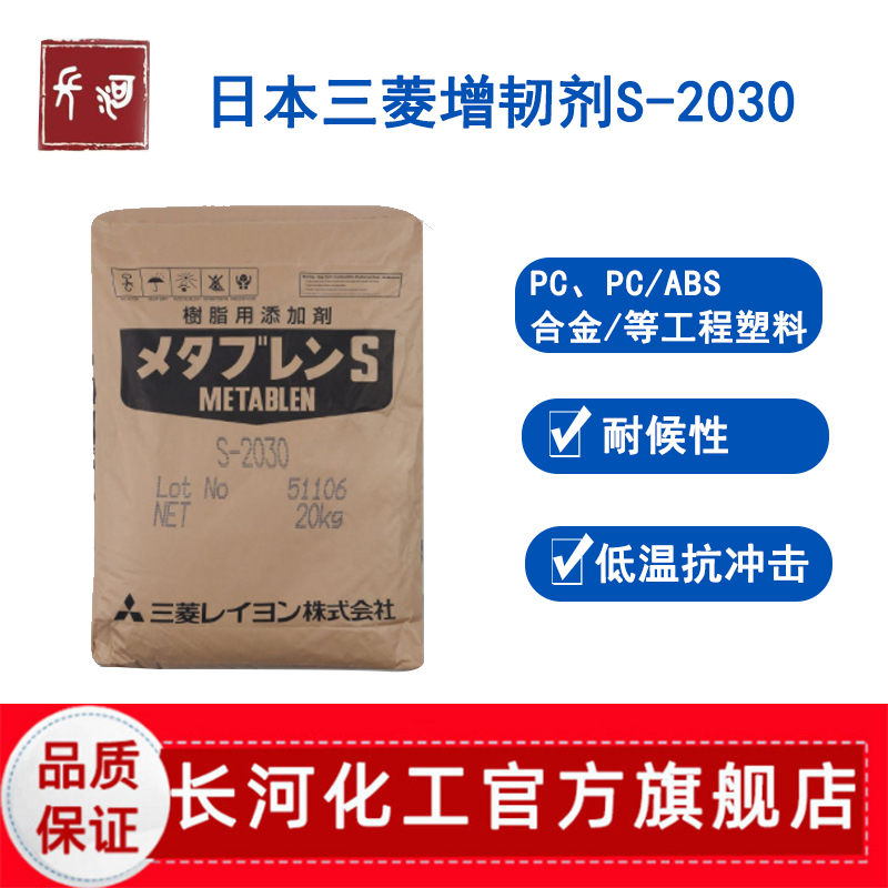 日本三菱S2030增韧剂MBS改性剂塑料合金耐寒级抗冲击剂透明制品