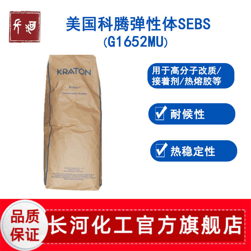 美国科腾弹性体SEBS G1652MU热塑性热熔胶包装胶带油墨皖类溶剂