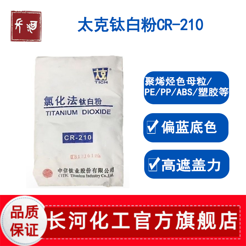 太克钛白粉CR-210金红石型塑料用氯化法聚烯烃色母粒PE/PP