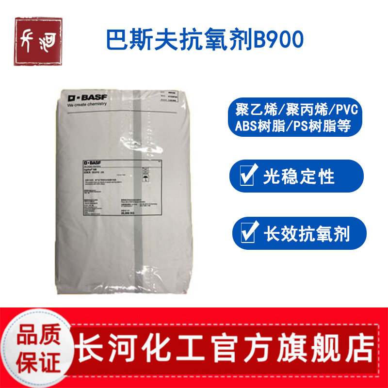 巴斯夫抗氧剂B900高温长效抗氧化光稳定剂abs树脂用阻酚抗氧化剂