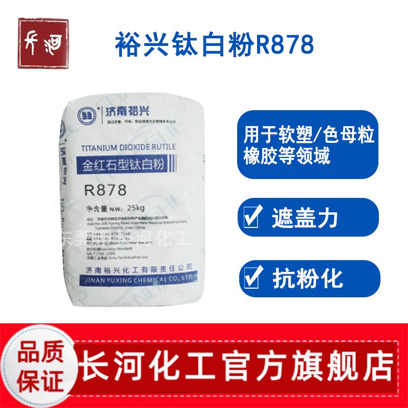 裕兴钛白粉R878金红石太白粉光泽度遮盖力塑料橡胶软塑色母粒