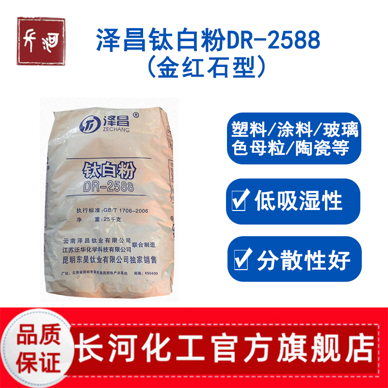 泽昌钛白粉DR-2588代替杜邦R103/R104金红石型蓝光聚烯烃色母粒