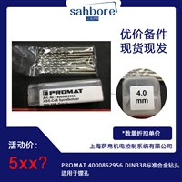 PROMAT 4000862956 DIN338标准合金钻头适用于镗孔