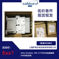 Allen Bradley 100-C37D00交流接触器DIN导轨安装