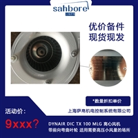 DYNAIR DIC TX 100 MLG 离心风机带前向弯曲叶轮 适用需要高压小风量的场所