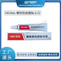 haibo/中科应化 HB1866 螺栓防松脱标示膏 扭矩密封螺栓标记胶