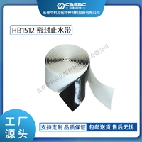 haibo/中科应化 HB1512密封止水带 通信电缆终端和接头 防水防潮