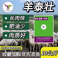 羊泰壮肉羊催肥小料北京育肥羊饲料增重长肉